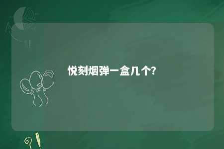 悦刻烟弹一盒几个	？ 